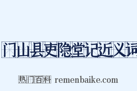 门山县吏隐堂记近义词是什么意思的图片